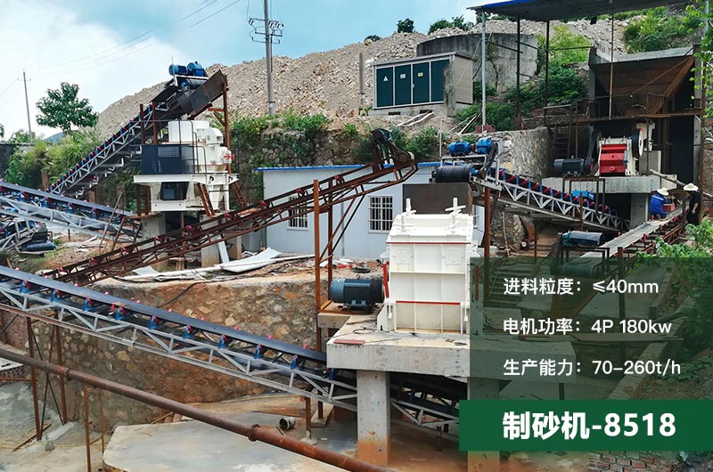 8518制砂機(jī)時(shí)產(chǎn)量多少噸？原理及參數(shù)